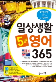하루하루 다시 시작하는 일상생활 5분영어 365